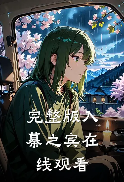 完整版入幕之宾在线观看