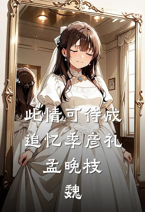 此情可待成追忆季彦礼,孟晚枝,魏