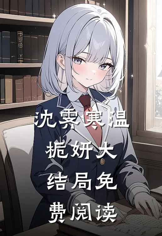 沈霁寒温栀妍大结局免费阅读