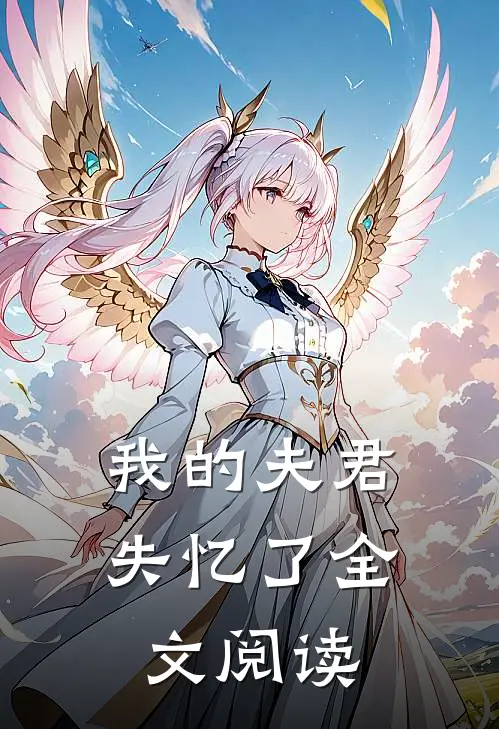 我的夫君失忆了全文阅读
