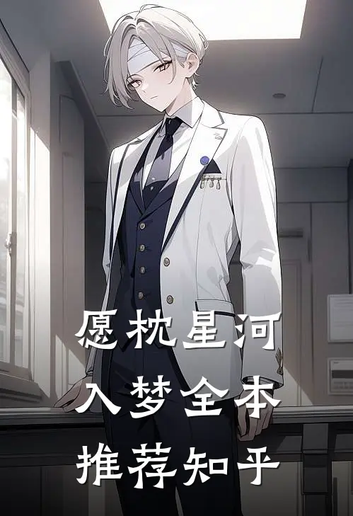 愿枕星河入梦全本推荐知乎