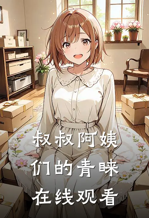 叔叔阿姨们的青睐在线观看