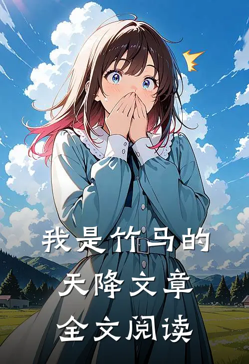 我是竹马的天降文章全文阅读