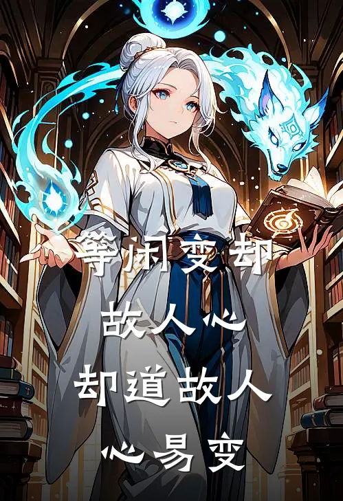 等闲变却故人心,却道故人心易变