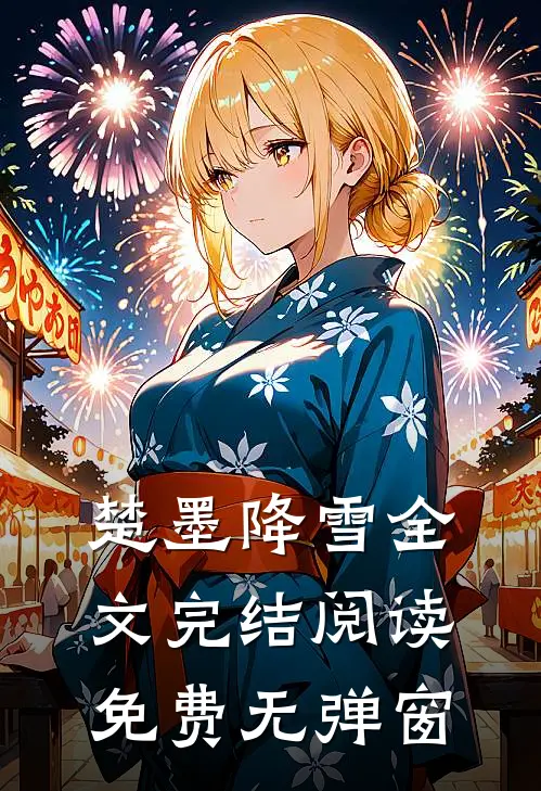 楚墨降雪全文完结阅读免费无弹窗