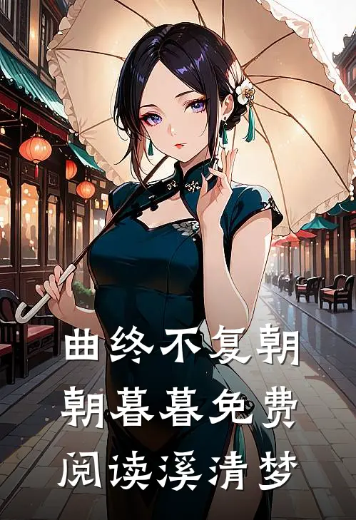 曲终不复朝朝暮暮免费阅读溪清梦