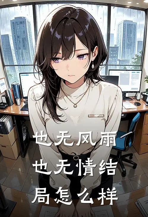 也无风雨也无情结局怎么样