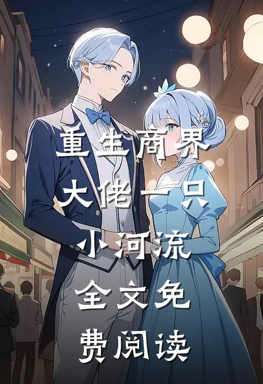 重生商界大佬一只小河流全文免费阅读