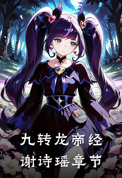 九转龙帝经谢诗瑶章节