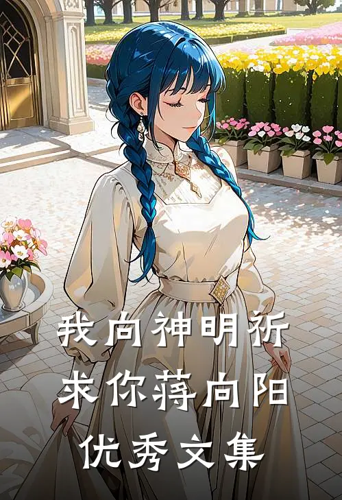 我向神明祈求你蒋向阳优秀文集