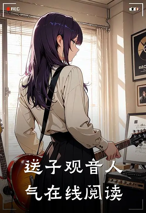 送子观音人气在线阅读