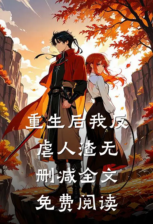 重生后我反虐人渣无删减全文免费阅读