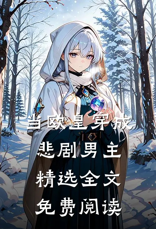 当欧皇穿成悲剧男主精选全文免费阅读
