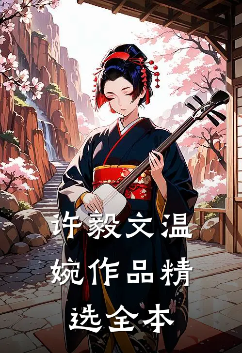 许毅文温婉作品精选全本