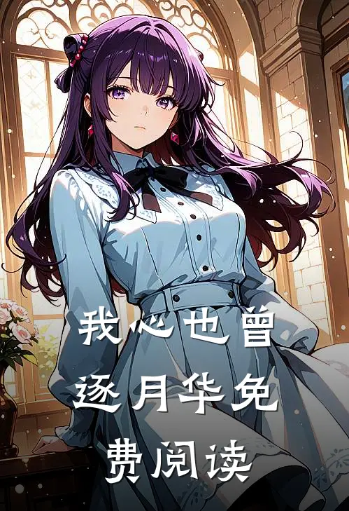 我心也曾逐月华免费阅读