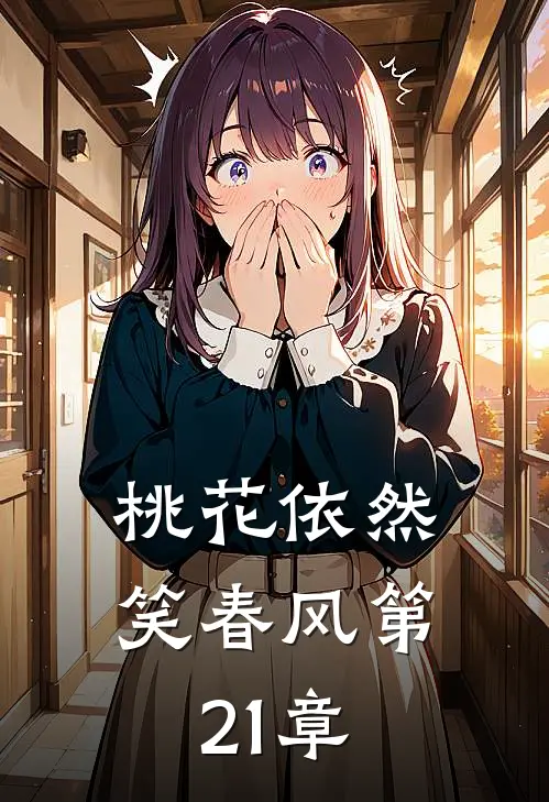 桃花依然笑春风第21章