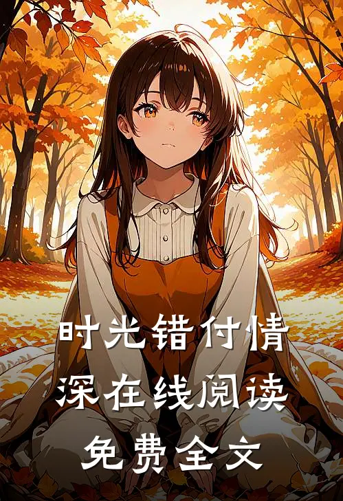时光错付情深在线阅读免费全文