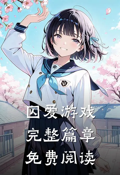 囚爱游戏完整篇章免费阅读