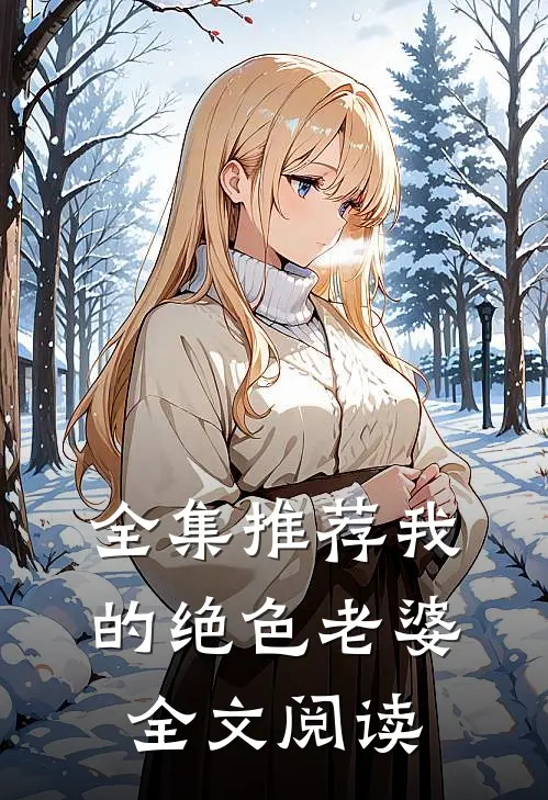 全集推荐我的绝色老婆全文阅读