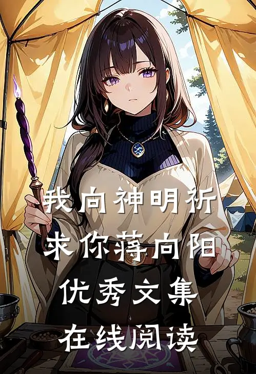 我向神明祈求你蒋向阳优秀文集在线阅读