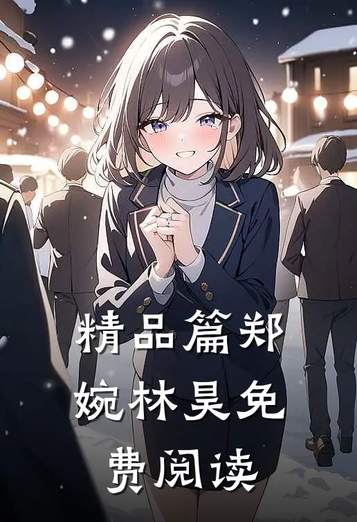 精品篇郑婉林昊免费阅读