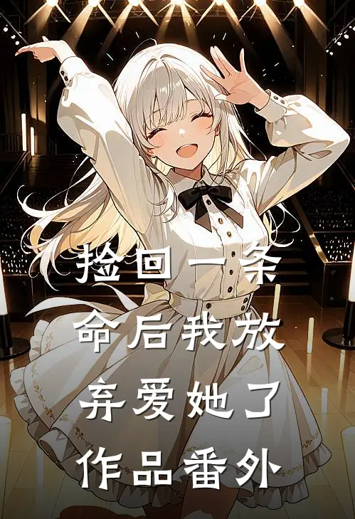捡回一条命后我放弃爱她了作品番外