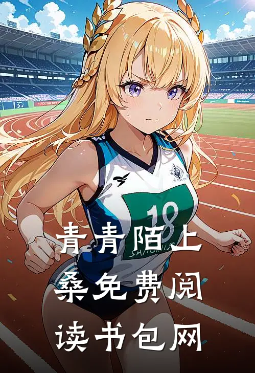 青青陌上桑免费阅读书包网