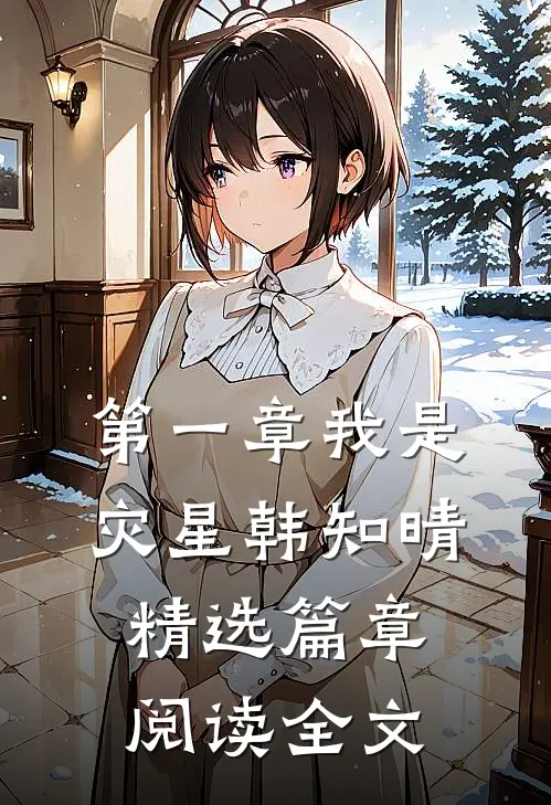 第一章我是灾星韩知晴精选篇章阅读全文