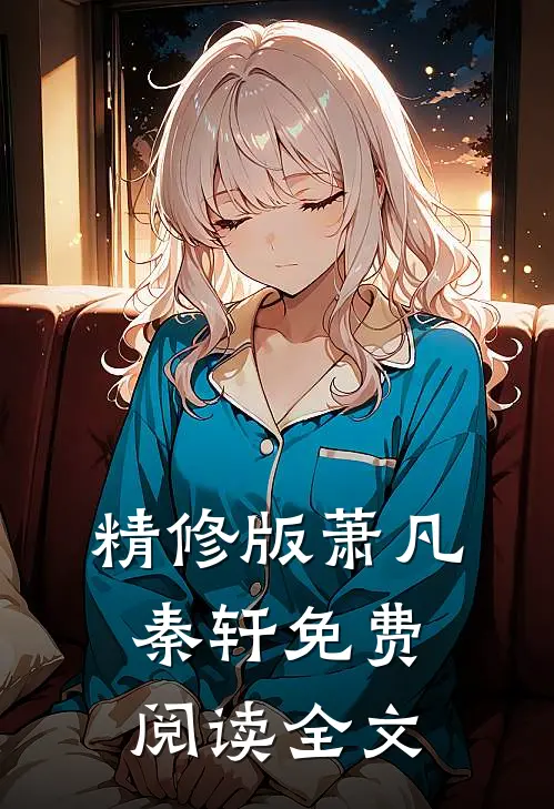精修版萧凡秦轩免费阅读全文