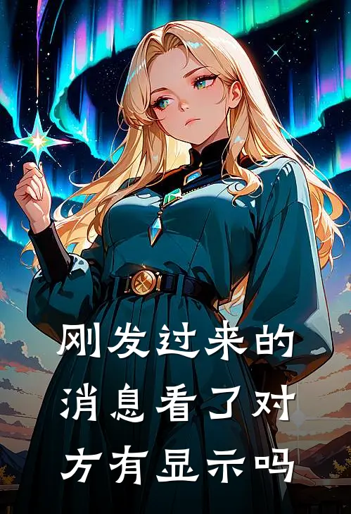 刚发过来的消息看了对方有显示吗