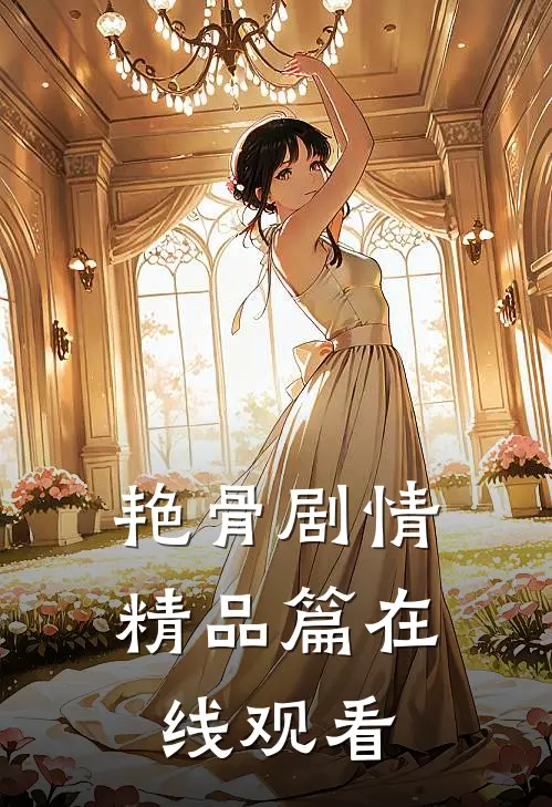艳骨剧情精品篇在线观看