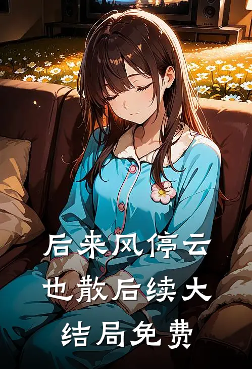 后来风停云也散后续大结局免费