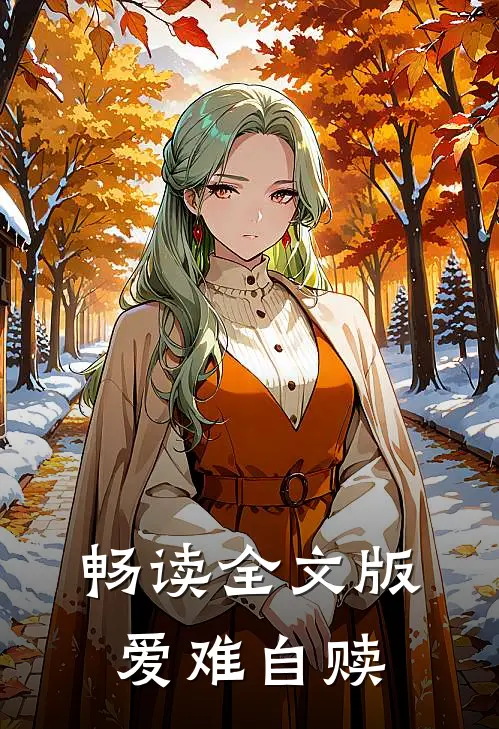 畅读全文版爱难自赎