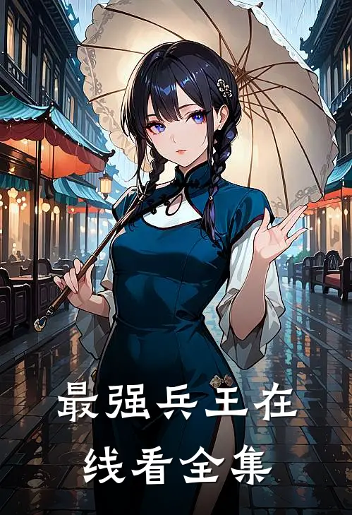 最强兵王在线看全集