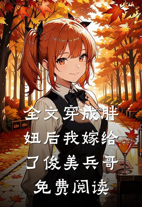 全文穿成胖妞后我嫁给了俊美兵哥免费阅读