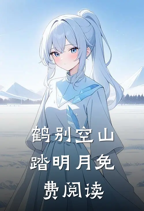 鹤别空山踏明月免费阅读