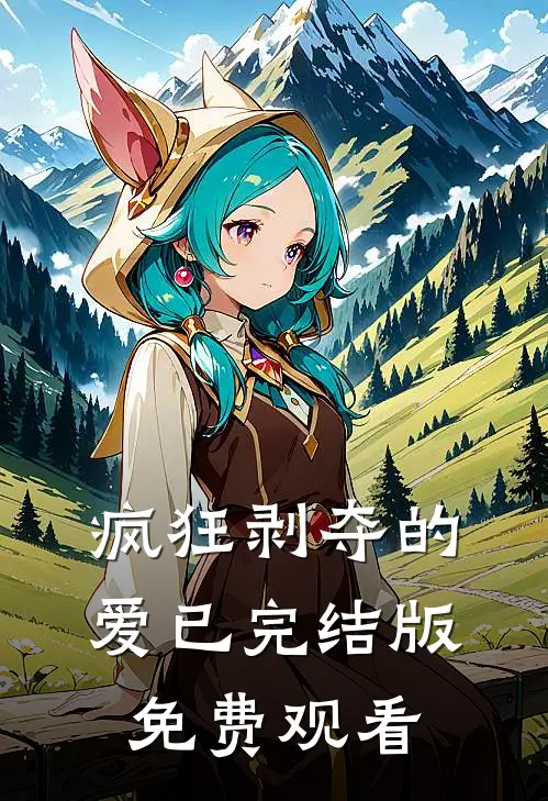 疯狂剥夺的爱已完结版免费观看