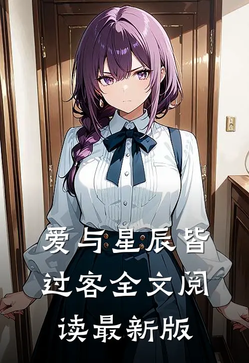 爱与星辰皆过客全文阅读最新版