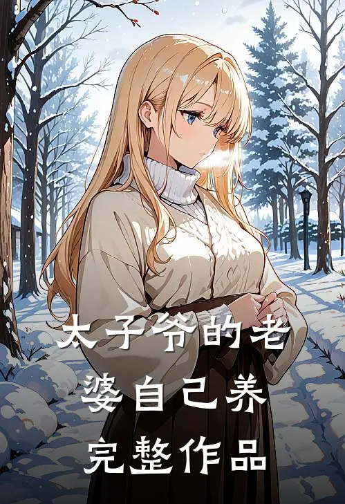 太子爷的老婆自己养完整作品