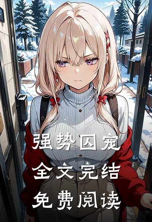 强势囚宠全文完结免费阅读