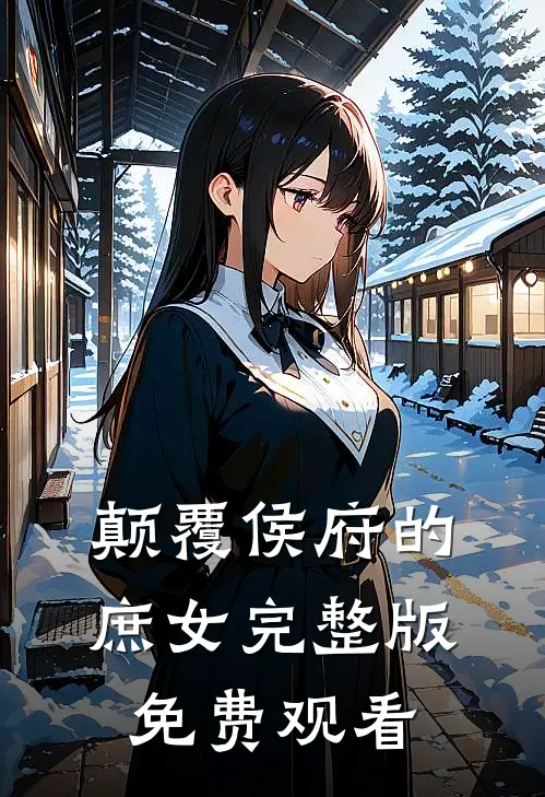 颠覆侯府的庶女完整版免费观看