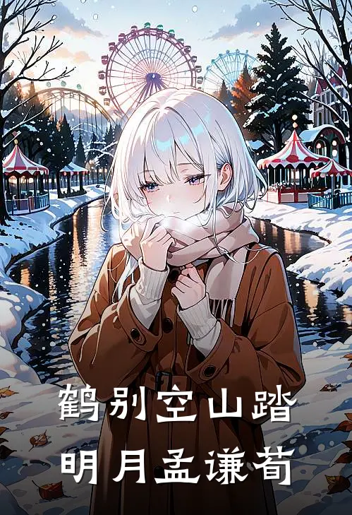 鹤别空山踏明月 孟谦荀