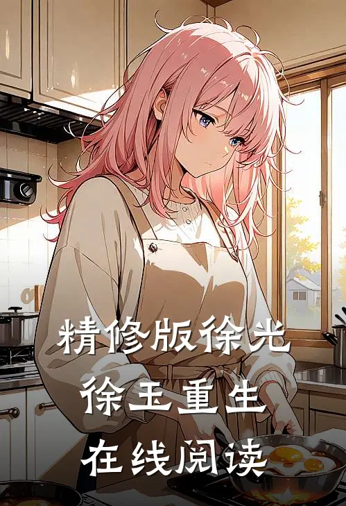 精修版徐光徐玉重生在线阅读