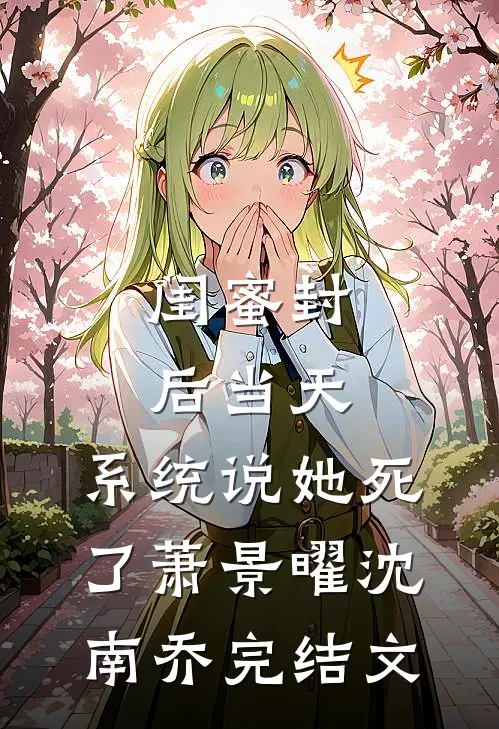 闺蜜封后当天，系统说她死了萧景曜沈南乔完结文