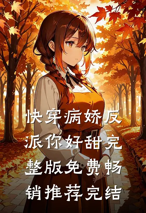 快穿病娇反派你好甜完整版免费畅销推荐完结
