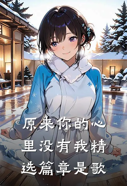 原来你的心里没有我精选篇章是歌