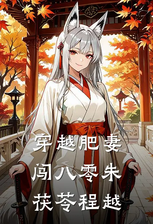 穿越肥妻闯八零朱茯苓程越