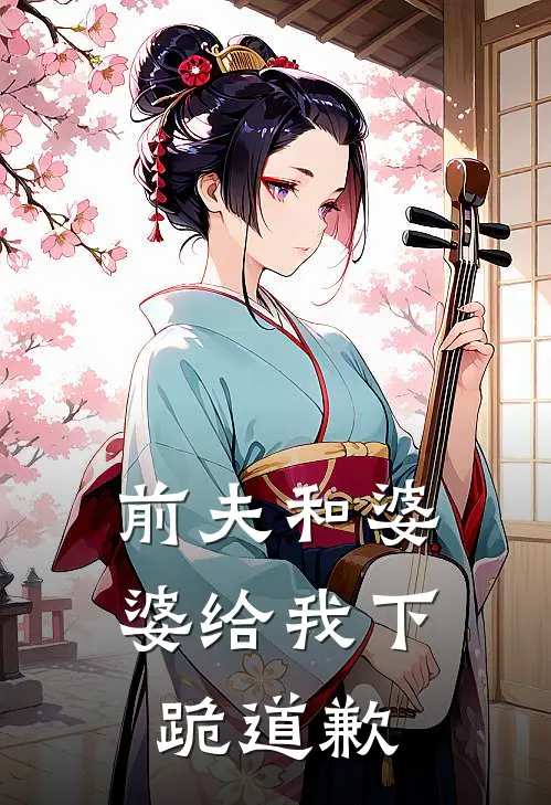 前夫和婆婆给我下跪道歉