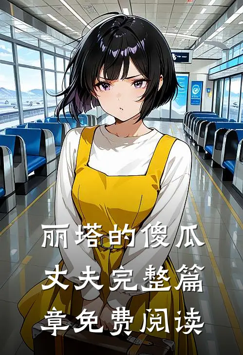 丽塔的傻瓜丈夫完整篇章免费阅读