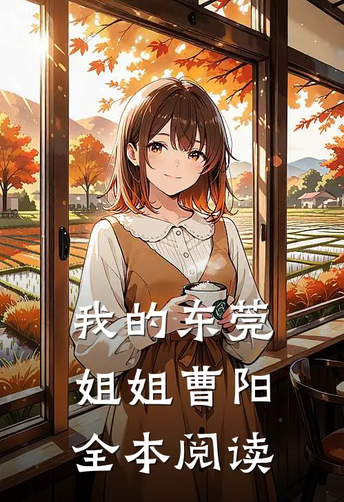 我的东莞姐姐曹阳全本阅读